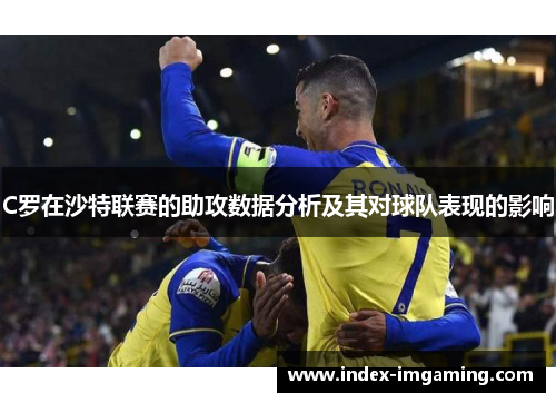 C罗在沙特联赛的助攻数据分析及其对球队表现的影响