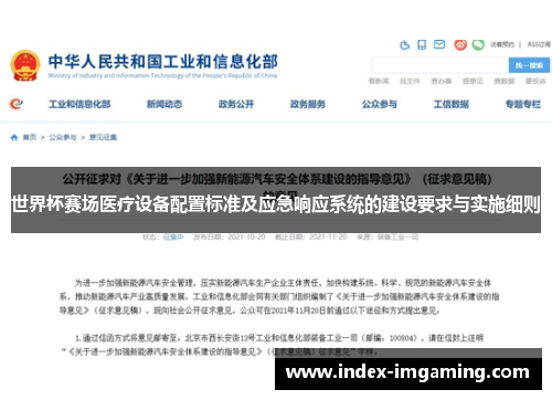 世界杯赛场医疗设备配置标准及应急响应系统的建设要求与实施细则