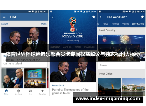 体育世界杯球迷俱乐部会员卡专属权益解读与独家福利大揭秘