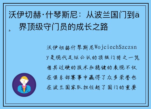 沃伊切赫·什琴斯尼：从波兰国门到世界顶级守门员的成长之路