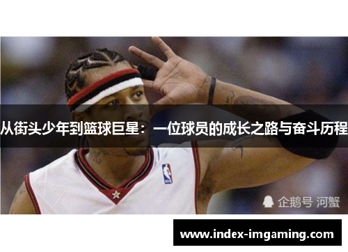 从街头少年到篮球巨星：一位球员的成长之路与奋斗历程