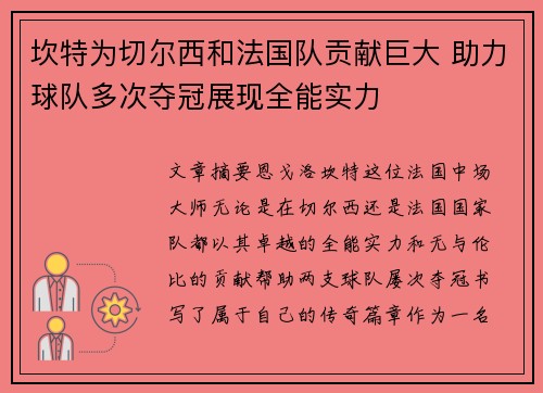坎特为切尔西和法国队贡献巨大 助力球队多次夺冠展现全能实力