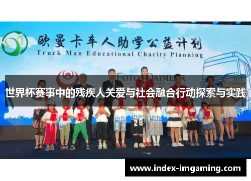 世界杯赛事中的残疾人关爱与社会融合行动探索与实践