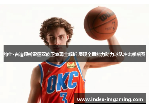 约什·吉迪领衔雷霆双能卫表现全解析 展现全面能力助力球队冲击季后赛