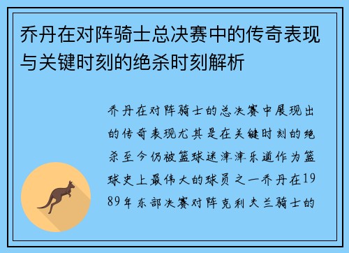 乔丹在对阵骑士总决赛中的传奇表现与关键时刻的绝杀时刻解析