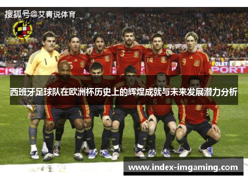 西班牙足球队在欧洲杯历史上的辉煌成就与未来发展潜力分析