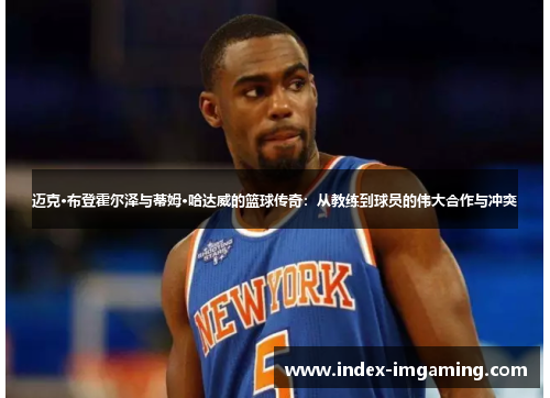 迈克·布登霍尔泽与蒂姆·哈达威的篮球传奇：从教练到球员的伟大合作与冲突