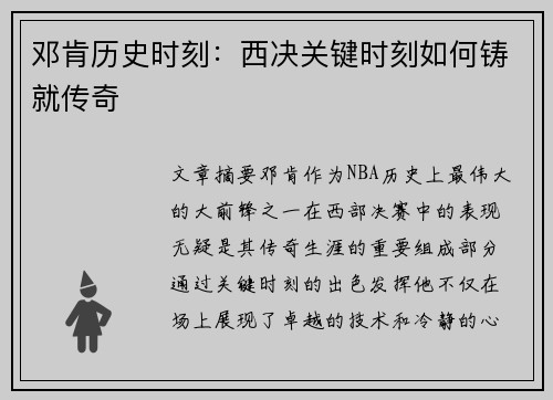 邓肯历史时刻：西决关键时刻如何铸就传奇