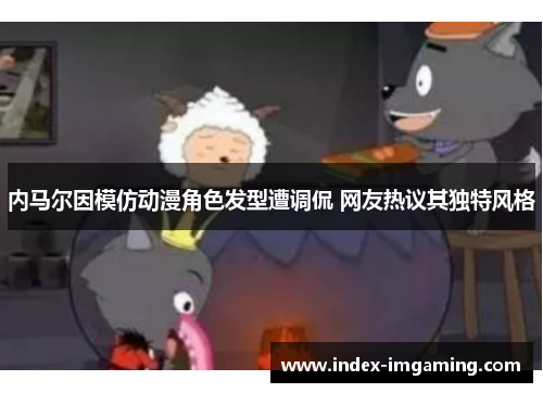 内马尔因模仿动漫角色发型遭调侃 网友热议其独特风格