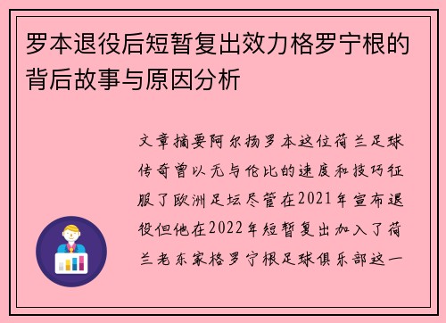罗本退役后短暂复出效力格罗宁根的背后故事与原因分析