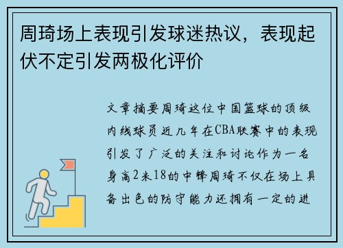 周琦场上表现引发球迷热议，表现起伏不定引发两极化评价