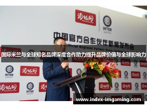国际米兰与全球知名品牌深度合作助力提升品牌价值与全球影响力