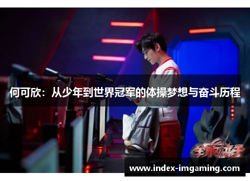 何可欣：从少年到世界冠军的体操梦想与奋斗历程