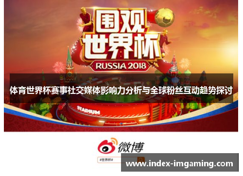 体育世界杯赛事社交媒体影响力分析与全球粉丝互动趋势探讨