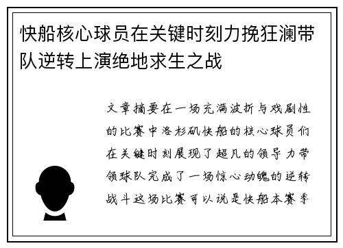 快船核心球员在关键时刻力挽狂澜带队逆转上演绝地求生之战