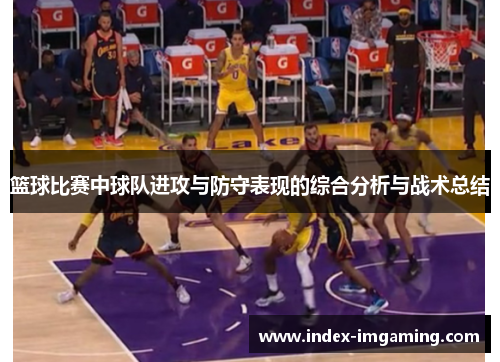 篮球比赛中球队进攻与防守表现的综合分析与战术总结