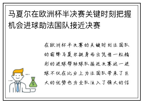 马夏尔在欧洲杯半决赛关键时刻把握机会进球助法国队接近决赛