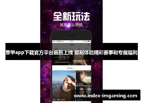 意甲app下载官方平台最新上线 即刻体验精彩赛事和专属福利