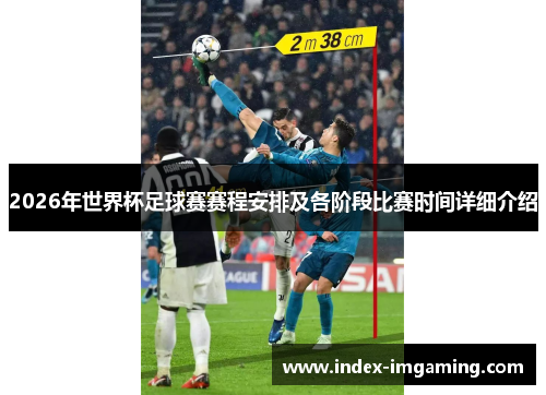 2026年世界杯足球赛赛程安排及各阶段比赛时间详细介绍