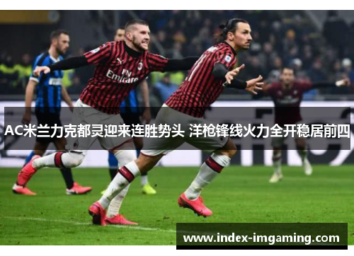AC米兰力克都灵迎来连胜势头 洋枪锋线火力全开稳居前四