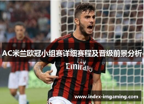 AC米兰欧冠小组赛详细赛程及晋级前景分析