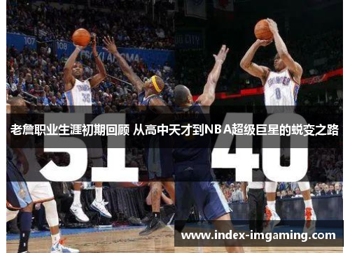 老詹职业生涯初期回顾 从高中天才到NBA超级巨星的蜕变之路