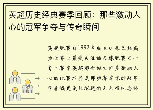 英超历史经典赛季回顾：那些激动人心的冠军争夺与传奇瞬间