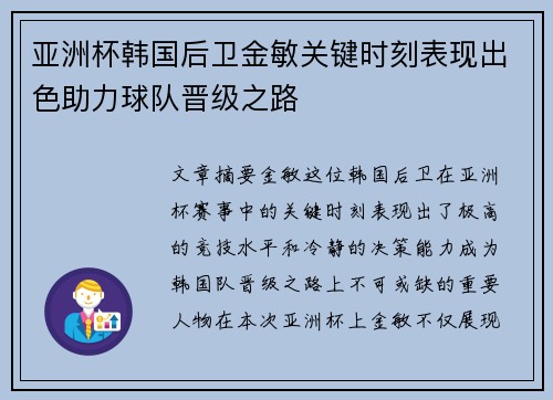 亚洲杯韩国后卫金敏关键时刻表现出色助力球队晋级之路