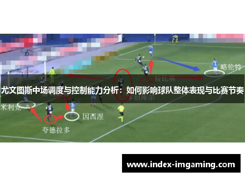 尤文图斯中场调度与控制能力分析：如何影响球队整体表现与比赛节奏