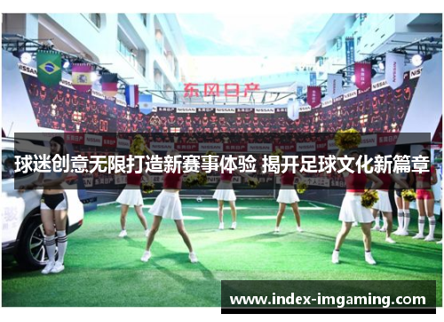 球迷创意无限打造新赛事体验 揭开足球文化新篇章
