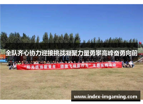 全队齐心协力迎接挑战凝聚力量勇攀高峰奋勇向前