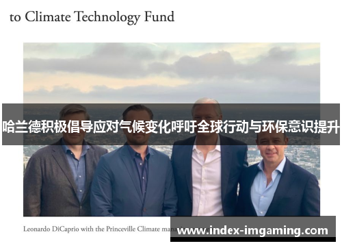 哈兰德积极倡导应对气候变化呼吁全球行动与环保意识提升