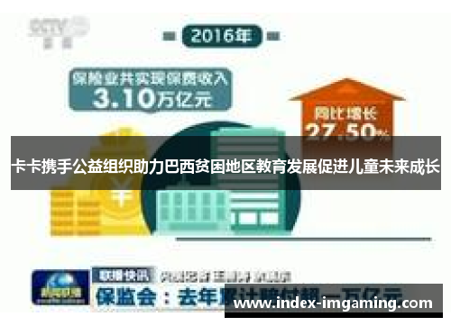 卡卡携手公益组织助力巴西贫困地区教育发展促进儿童未来成长