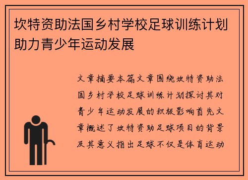 坎特资助法国乡村学校足球训练计划助力青少年运动发展
