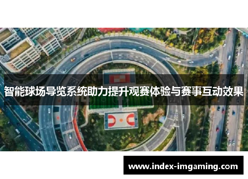 智能球场导览系统助力提升观赛体验与赛事互动效果