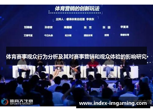 体育赛事观众行为分析及其对赛事营销和观众体验的影响研究