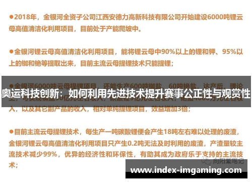 奥运科技创新：如何利用先进技术提升赛事公正性与观赏性