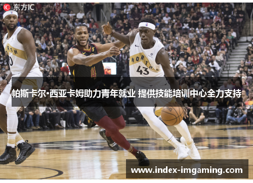 帕斯卡尔·西亚卡姆助力青年就业 提供技能培训中心全力支持
