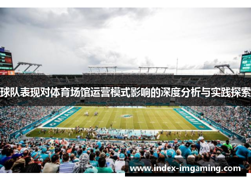 球队表现对体育场馆运营模式影响的深度分析与实践探索