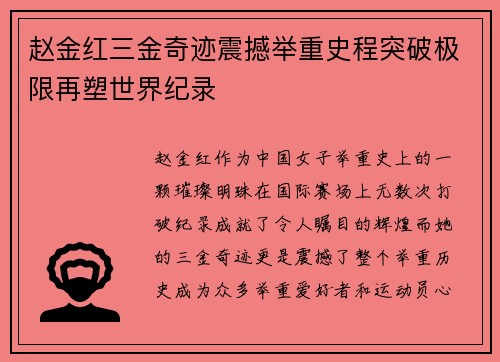 赵金红三金奇迹震撼举重史程突破极限再塑世界纪录
