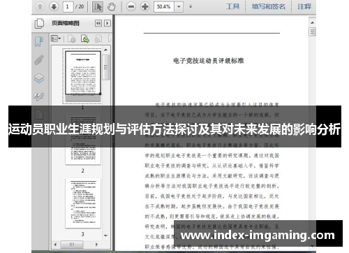 运动员职业生涯规划与评估方法探讨及其对未来发展的影响分析
