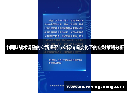 中国队战术调整的实践探索与实际情况变化下的应对策略分析
