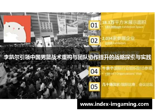 李凯尔引领中国男篮战术重构与团队协作提升的战略探索与实践