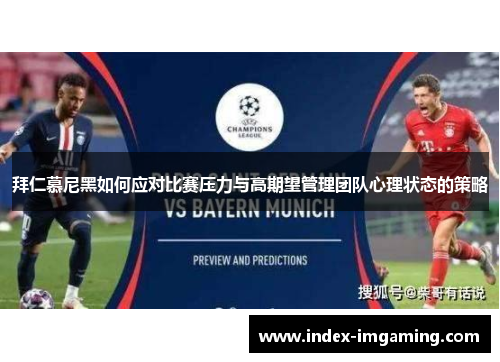 拜仁慕尼黑如何应对比赛压力与高期望管理团队心理状态的策略