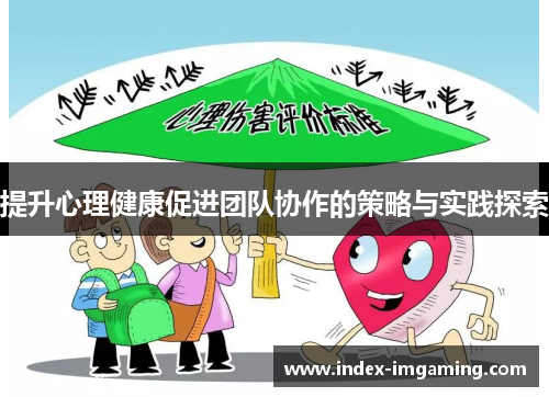提升心理健康促进团队协作的策略与实践探索