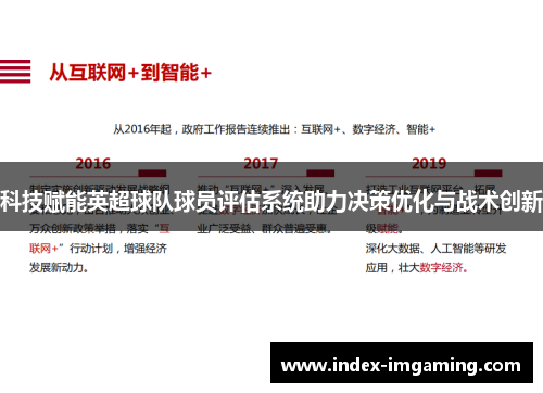 科技赋能英超球队球员评估系统助力决策优化与战术创新