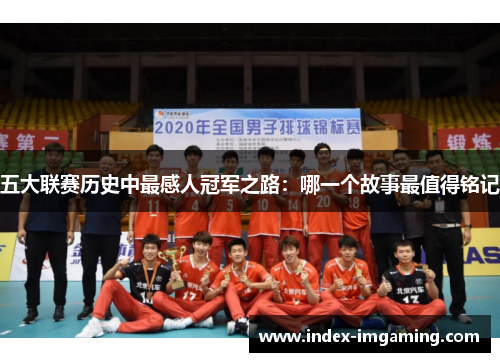 五大联赛历史中最感人冠军之路：哪一个故事最值得铭记
