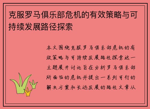 克服罗马俱乐部危机的有效策略与可持续发展路径探索