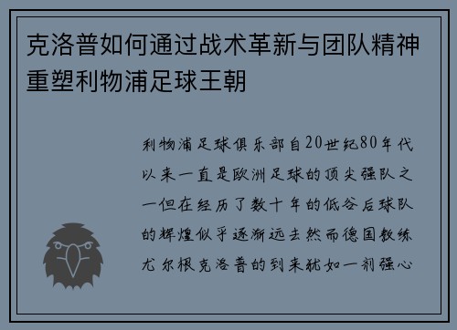 克洛普如何通过战术革新与团队精神重塑利物浦足球王朝