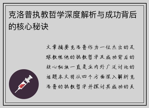 克洛普执教哲学深度解析与成功背后的核心秘诀